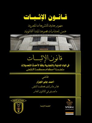 cover image of قانون الإثبات في المواد المدنية والتجارية وفقا لأحدث التعديلات متضمنا أحكام محكمة النقض
